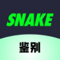 SNAKE鉴别 SNAKE鉴别