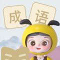 精灵成语 精灵成语