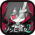 僵尸女友2 僵尸女友2