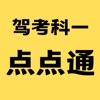 驾考科一点点通 驾考科一点点通