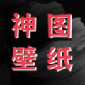 神图壁纸精灵 神图壁纸精灵