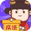 成语大侦探免费版 成语大侦探免费版