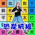 文字找茬单机版游戏 文字找茬单机版游戏