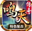 鸣天传奇手游 鸣天传奇手游