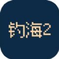 钓海2游戏 钓海2游戏