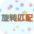旋转匹配 旋转匹配
