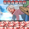 帮助疾跑奶妈游戏 帮助疾跑奶妈游戏