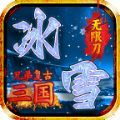 兄弟复古三国冰雪官方版 兄弟复古三国冰雪官方版