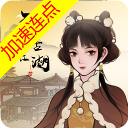 千古江湖梦手游 千古江湖梦手游