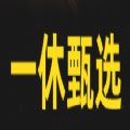一休甄选 一休甄选