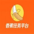 香蕉任务平台 香蕉任务平台