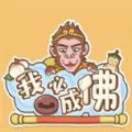 我必成佛游戏 我必成佛游戏