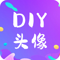 diy头像生成器 diy头像生成器