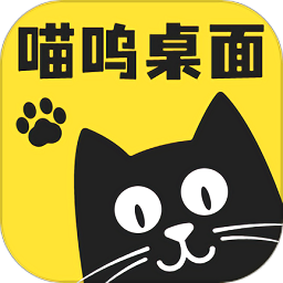 喵呜桌面 喵呜桌面