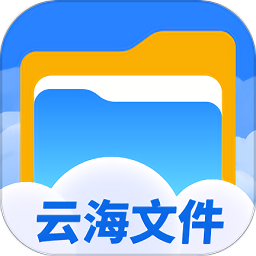 云海文件大师 云海文件大师