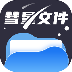 彗星文件管家 彗星文件管家