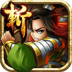 狂斩三国2内购免费版 狂斩三国2内购免费版