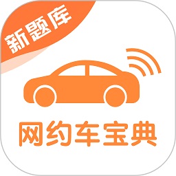 网约车考试宝典app官方版 网约车考试宝典app官方版