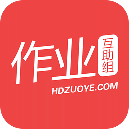 新作业互助组手机版 新作业互助组手机版