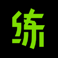 练就 练就