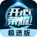 开心荣耀极速版 开心荣耀极速版