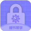 细节帮手手机版 细节帮手手机版