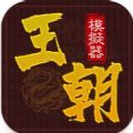 王朝模拟器 王朝模拟器