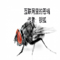 互联网的苍蝇游戏 互联网的苍蝇游戏