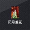闭月羞花 闭月羞花