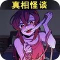 真相怪谈游戏 真相怪谈游戏