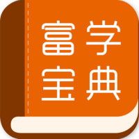 富学宝典最新版 富学宝典最新版