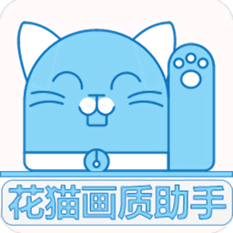 花猫画质助手9.6正式版 花猫画质助手9.6正式版