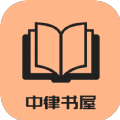 中律书屋免费版 中律书屋免费版