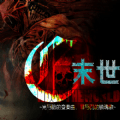 末世末世光暗无限鲜花版 末世末世光暗无限鲜花版