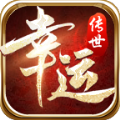 幸运传世传奇手游 幸运传世传奇手游
