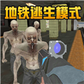 地铁吃鸡 地铁吃鸡
