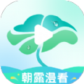 朝露漫看手机版 朝露漫看手机版