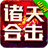 山河诸天合击官方版 山河诸天合击官方版