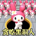 黑洞吞噬一切游戏 黑洞吞噬一切游戏