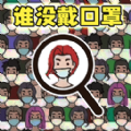 找出显眼老六游戏 找出显眼老六游戏