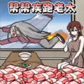 帮助疾跑奶奶游戏 帮助疾跑奶奶游戏