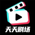 天天剧场 天天剧场