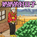 看望老人游戏 看望老人游戏