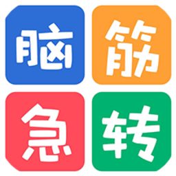 益智脑筋急转弯大全最新版(更名最新脑筋急转弯大全) 益智脑筋急转弯大全最新版(更名最新脑筋急转弯大全)