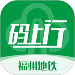 福州地铁码上行官方版 福州地铁码上行官方版