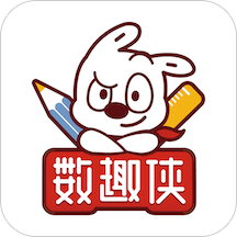 数趣侠速算 数趣侠速算