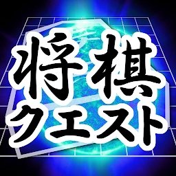 将棋questapp 将棋questapp