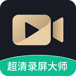 超高清录屏工具app(更名超高清录屏大师) 超高清录屏工具app(更名超高清录屏大师)