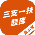 三支一扶题小宝 三支一扶题小宝
