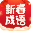 新春成语 新春成语